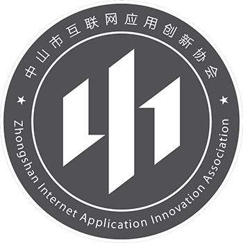 中山市互聯(lián)網(wǎng)應(yīng)用創(chuàng)新協(xié)會(huì)簡介及服務(wù)內(nèi)容介紹